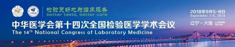 苏州鸿运国际生物9月与您相约2018 全国检验医学大会！